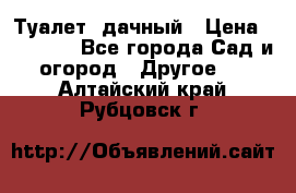 Туалет  дачный › Цена ­ 12 300 - Все города Сад и огород » Другое   . Алтайский край,Рубцовск г.